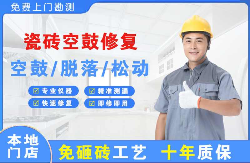 巴南瓷砖空鼓修复